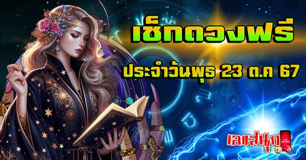 ดูดวงวันนี้ 23/10/67-''Today's horoscope 23/10/67''