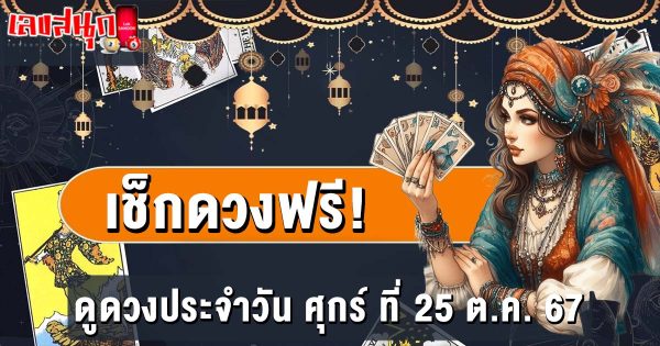ดูดวงวันนี้ 25/10/67 -"Lucky numbers"