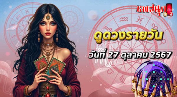 ดูดวงวันนี้ 27/10/67-"Today's horoscope 27-10-67"
