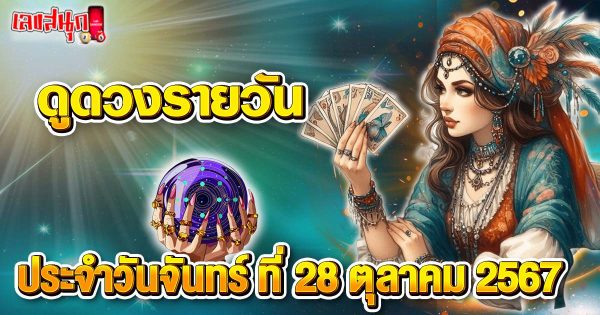 ดูดวงวันนี้ 28/10/67-"Today's horoscope 28-10-67"