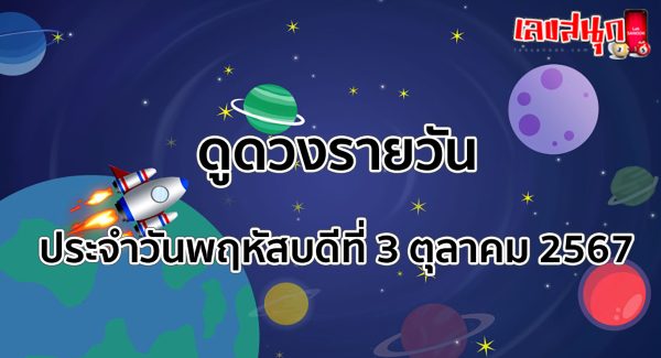 ดูดวงวันนี้ 3/10/67-"Today's horoscope 3-10-67"