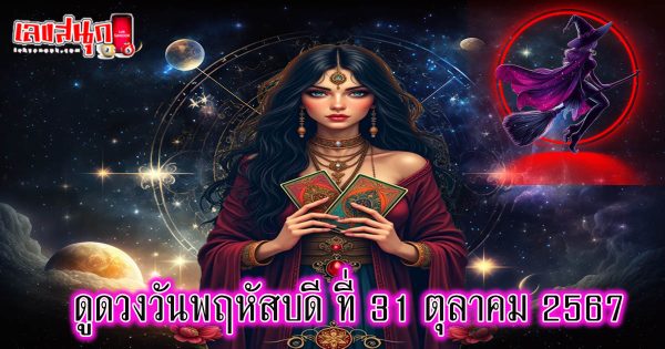 ดูดวงวันนี้ 31/10/67-"Today's horoscope 31-10-67"