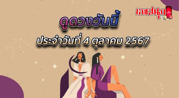 ดูดวงวันนี้ 4/10/67-"Today's horoscope 4-10-67"