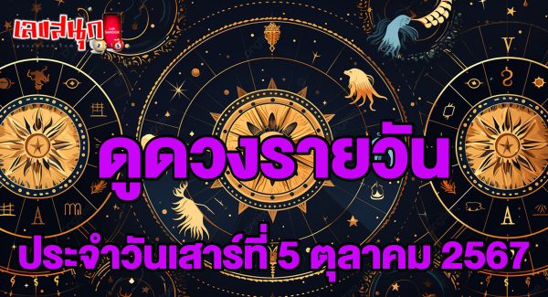 ดูดวงวันนี้ 5/10/67-"Today's horoscope 5/10/67"