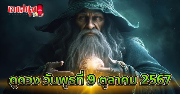 ดูดวงวันนี้ 9/10/67-''Today's horoscope 9/10/67''