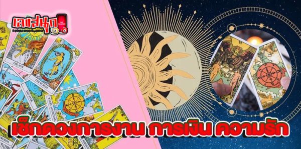 ดูดวงวันนี้ โชค ลาภ - "Today's horoscope, luck, fortune"