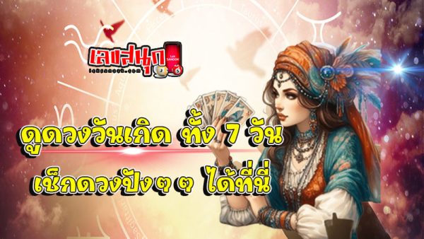 ดูดวงวันนี้ โชค ลาภ - "Today's horoscope, luck, fortune"