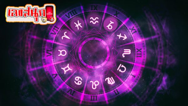 ดูดวงวันนี้ โชค ลาภ -"Today's horoscope, luck, fortune"