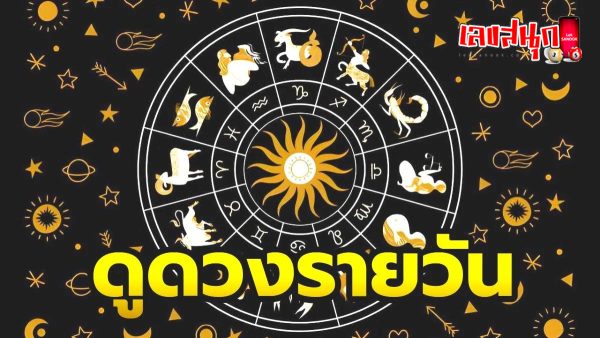 ดูดวงวันนี้ 4/10/67-"Today's horoscope 4-10-67"
