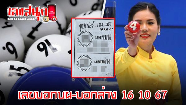 เลขบอกบน-บอกล่าง 16 10 67-"Top and bottom numbers 16 10 67"