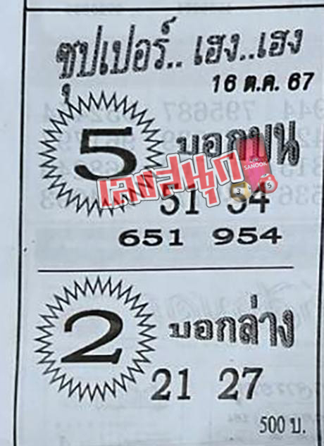 เลขบอกบน-บอกล่าง 16 10 67-"Top and bottom numbers"