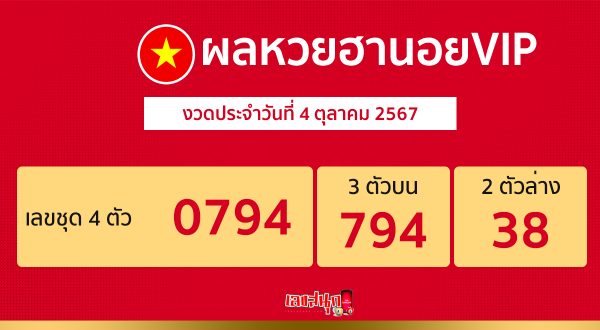 ผลหวยฮานอยVIP 4/10/67-"Hanoi VIP lottery results 41067"
