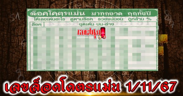 เลขล็อคโคตรแม่น 1 11 67 -"Very accurate lock number 1 11 67"