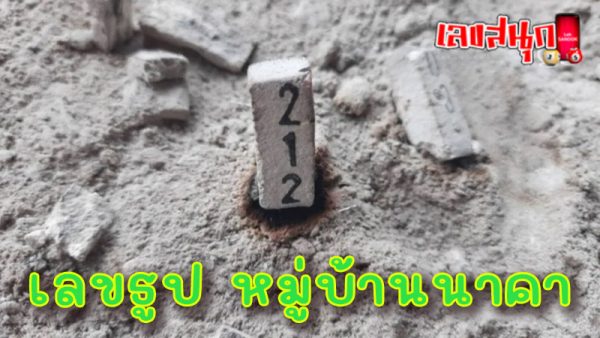 รวมไว้ให้แล้ว "เลขธูปมงคล" -"We have gathered together "lucky incense numbers" for you."