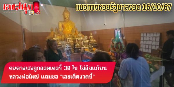ถูกลอตเตอรี่ 30 ใบ หลวงพ่อใหญ่ -"Won the lottery 30 times, Luang Pho Yai"
