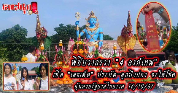 พิธีบวงสรวง 4 องค์เทพ -"famous people's fun numbers"