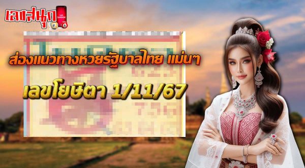 เลขโยษิตา 1 11 67-"Yosita number 1 11 67"