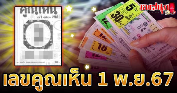 คุณเห็น 1 11 67 -"famous people's fun numbers"