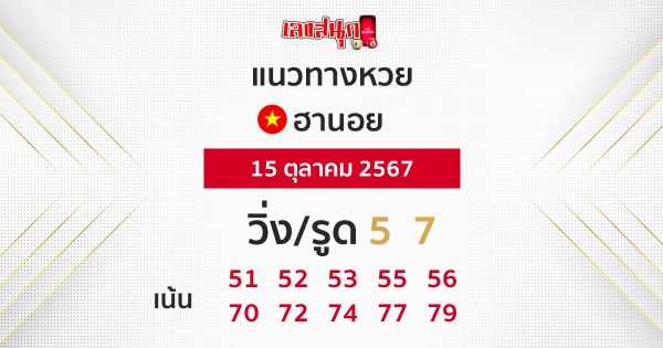 แนวทางหวยฮานอย 15/10/67-"Hanoi lottery guidelines 15-10-67"