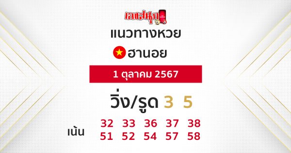 แนวทางหวยฮานอย 1/10/67 -" hanoi-lottery-guidelines- 1-10-67"