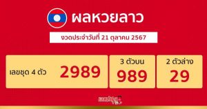 ผลหวยลาว - "lao lottery results"