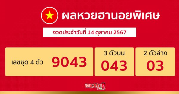 ผลหวยฮานอยพิเศษ 14/10/67 -"special hanoi lottery results 14-10-67"