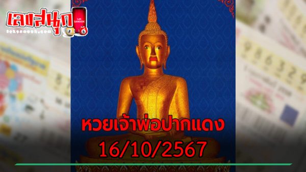 เจ้าพ่อปากแดง 16 10 67-"the-red-lipped-godfather-16-10-67"