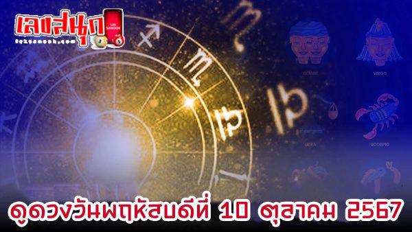 ดูดวงวันนี้ 10/10/67-"todays-horoscope-10-10-67"