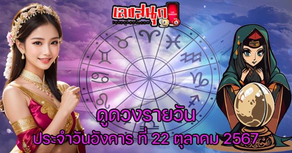 ดูดวงวันนี้ 22/10/67-"todays-horoscope-22-10-67"
