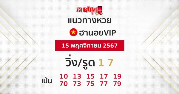 แนวทางหวยฮานอยVIPแม่นๆวันนี้ -"Accurate Hanoi VIP lottery guide today"
