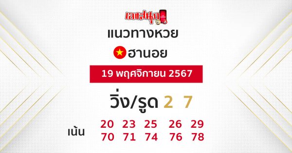 แนวทางหวยฮานอยแม่นๆวันนี้-"Accurate Hanoi lottery guide today"