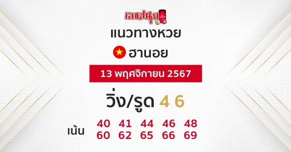 แนวทางหวยฮานอย 13/11/67 -"Accurate Hanoi lottery guide today"