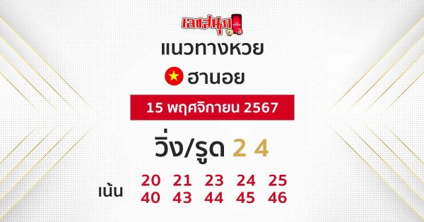 แนวทางหวยฮานอย 15/11/67 -"Hanoi lottery guidelines 15/11/67"