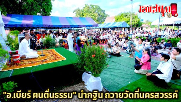 อ.เบียร์คนตื่นธรรม -"Acharn Beer Khon Tuen Tham"