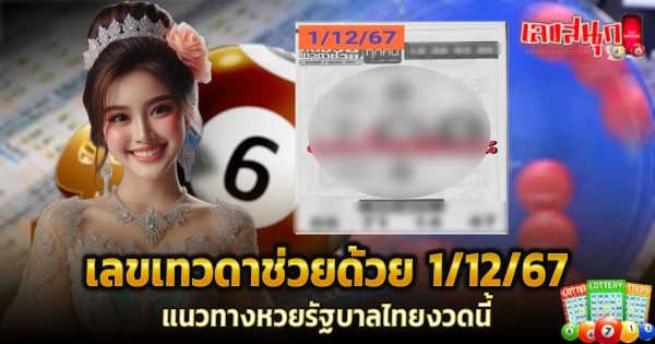 เลขเทวดาช่วยด้วย 1/12/67 -"Angel number help me 1-12-67"