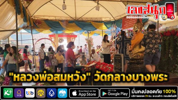 ขอเลขเด็ด หลวงพ่อสมหวัง-"Ask for lucky numbers from Luang Phor Somwang."