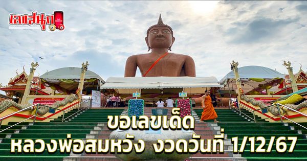ขอเลขเด็ด หลวงพ่อสมหวัง-"Ask for lucky numbers from Luang Phor Somwang."