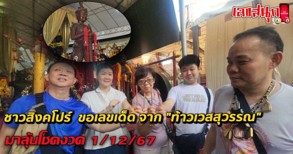 ขอเลขเด็ด จาก ท้าวเวสสุวรรณ-"Ask for lucky numbers from Thao Wessuwan"