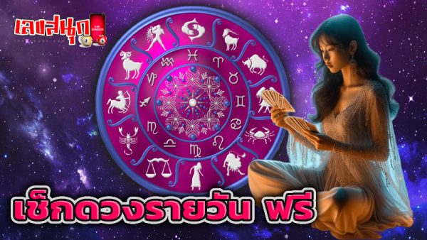 ดูดวงรายวันเกิด-''Birth horoscope''