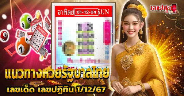 เลขปฏิทิน 1 12 67-"Calendar number 1 12 67"