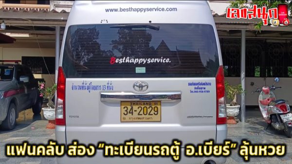ทะเบียนรถ อ.เบียร์ -"Car registration in Beer District"