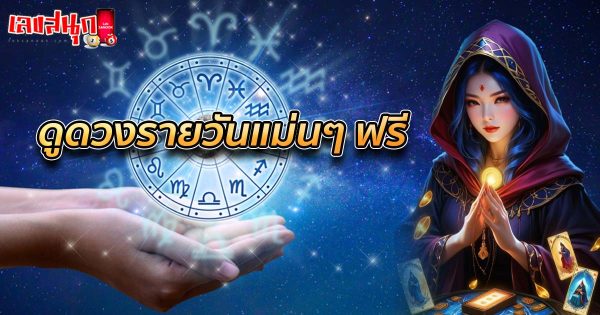 เช็คดวงชะตา - "Check your horoscope"