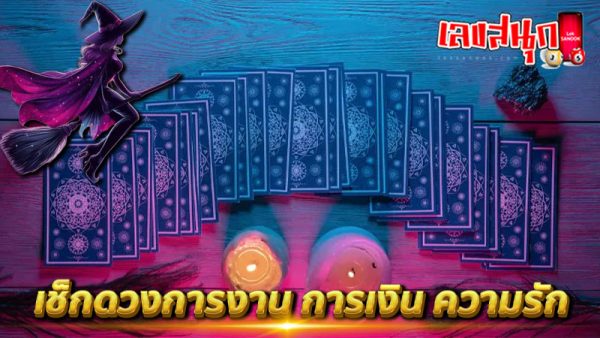 เช็คดวงชะตา - "Check your horoscope"