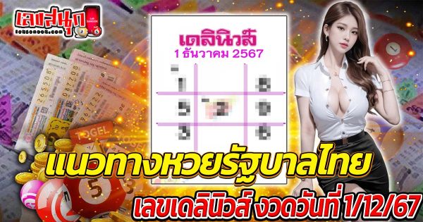 เลขเดลินิวส์ 1 12 67-"Daily News number 1 12 67"