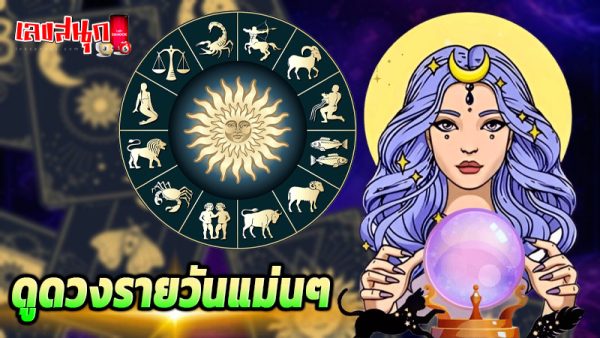 ดูดวงรายวัน-''Daily horoscope''