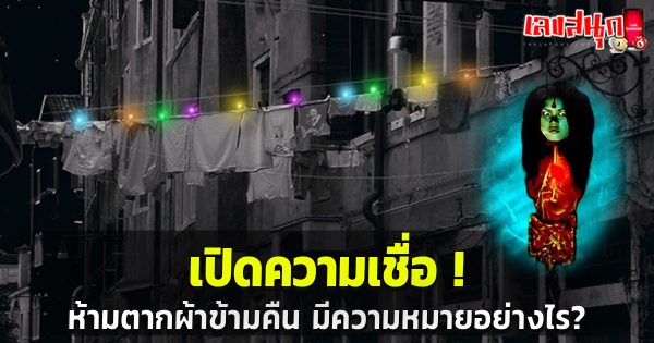 ห้ามตากผ้าข้ามคืน-"fun numbers beliefs"