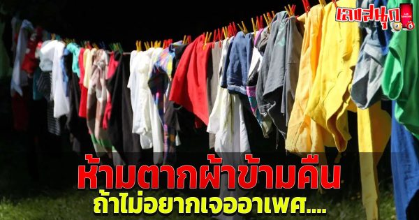 ห้ามตากผ้าข้ามคืน-"Do not dry clothes overnight."