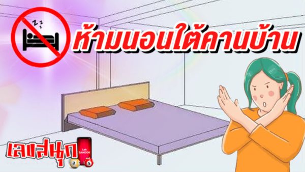 ห้ามนอนใต้คานบ้าน-"Do not sleep under the beams of the house."