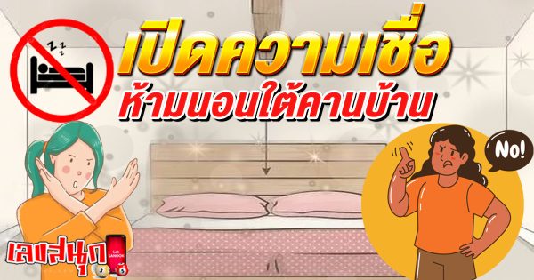 ห้ามนอนใต้คานบ้าน-"Do not sleep under the beams of the house."