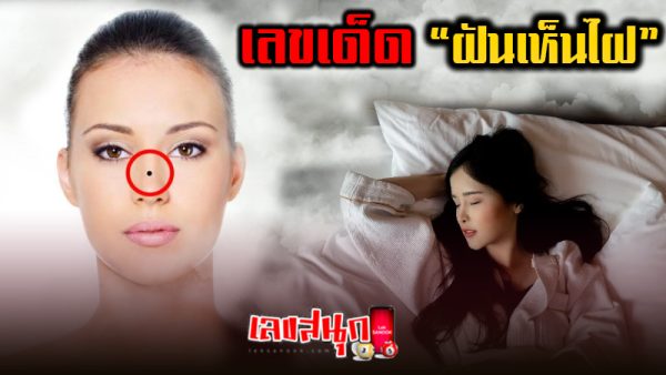ฝันเห็นไฝ เลขเด็ด -"Dream about seeing a mole lucky numbers"